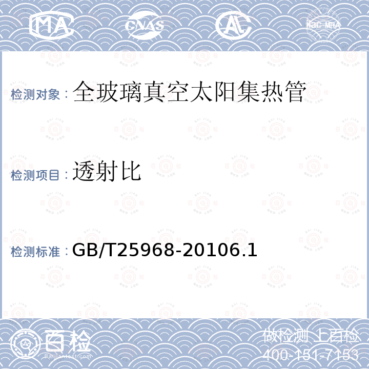 透射比 分光光度计测量材料的太阳透射比和太阳吸收比试验方法