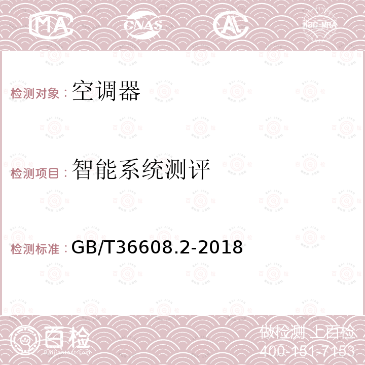 智能系統(tǒng)測評 家用電器的人類工效學技術要求與測評 第11部分：空調器