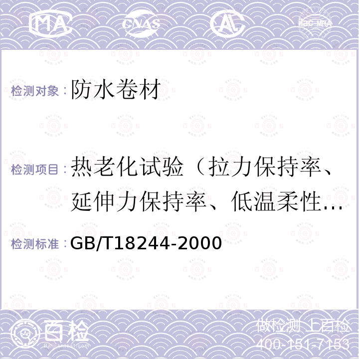 热老化试验（拉力保持率、延伸力保持率、低温柔性/低温弯折性、尺寸变化率、质量损失） 建筑防水材料老化试验方法