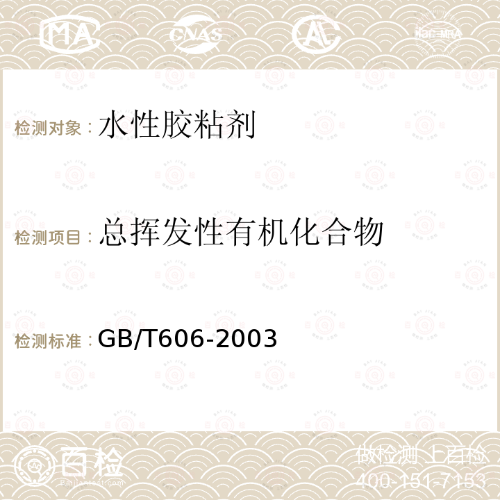 总挥发性有机化合物 化学试剂 水分测定通用方法 卡尔•费休法