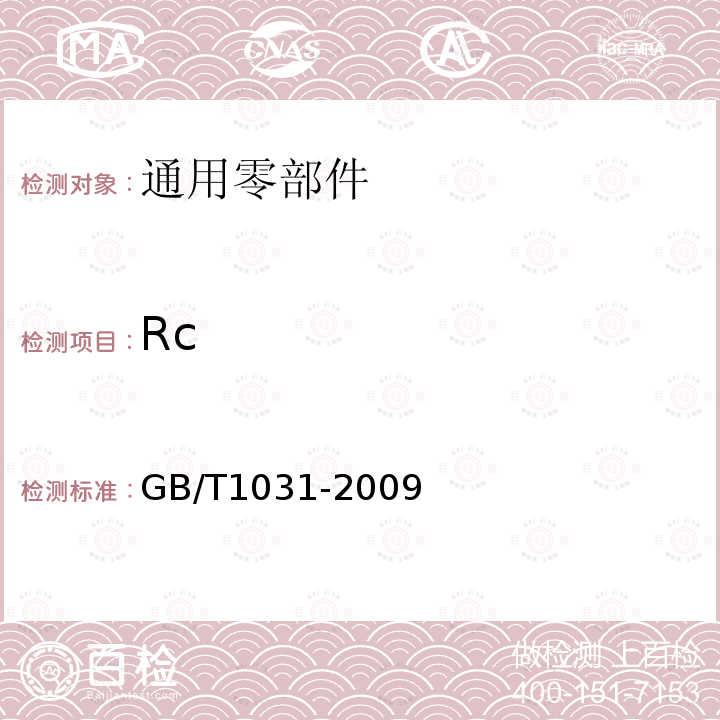 Rc 产品几何技术规范(GPS)表面结构 轮廓法 表面粗糙度参数及其数值