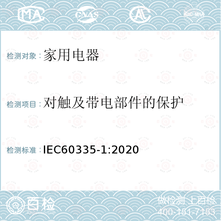 对触及带电部件的保护 家用和类似用途电器的安全 第1部分:通用要求