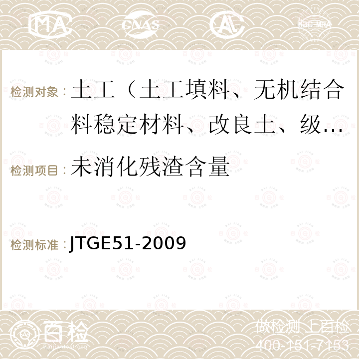 未消化残渣含量 公路工程无机结合料稳定材料试验规程 T0815-2009