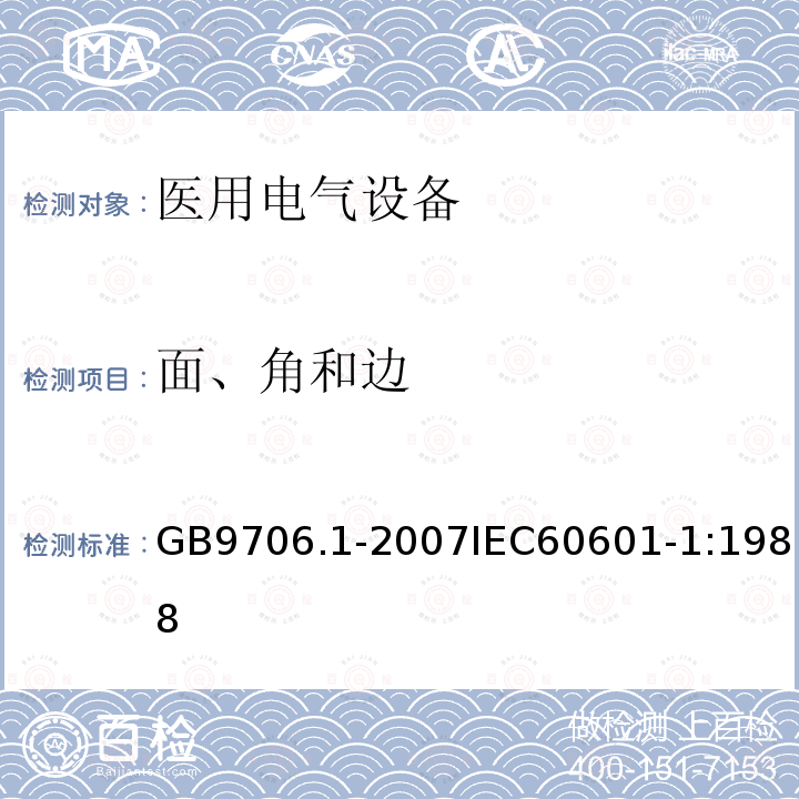 面、角和边 医用电气设备 第1部分:安全通用要求