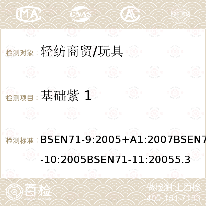 基础紫 1 玩具安全第9部分有机化学成分：要求玩具安全第10部分：有机化合物-样品制备和萃取玩具安全第11部分：有机化合物-分析方法