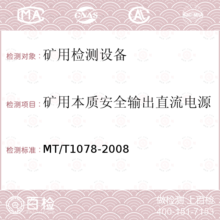 矿用本质安全输出直流电源 矿用本质安全输出直流电源