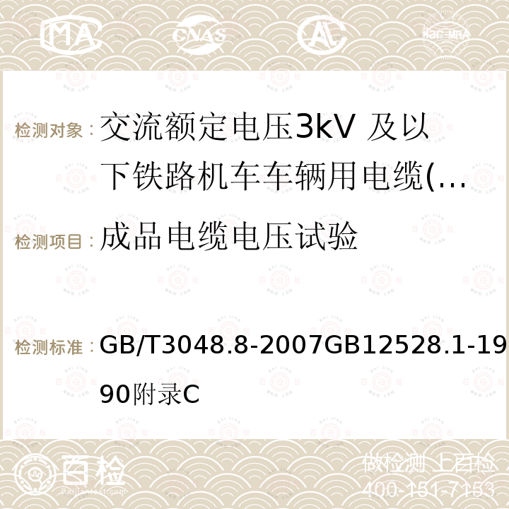 成品电缆电压试验 电线电缆电性能试验方法 第8部分:交流电压试验交流额定电压3 kV及以下铁路机车车辆用电缆（电线） 一般规定