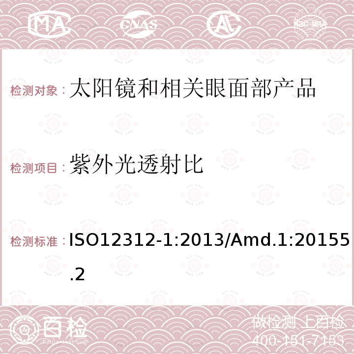 紫外光透射比 眼面部防护 太阳镜和相关眼面部产品第1部分：一般用途太阳镜