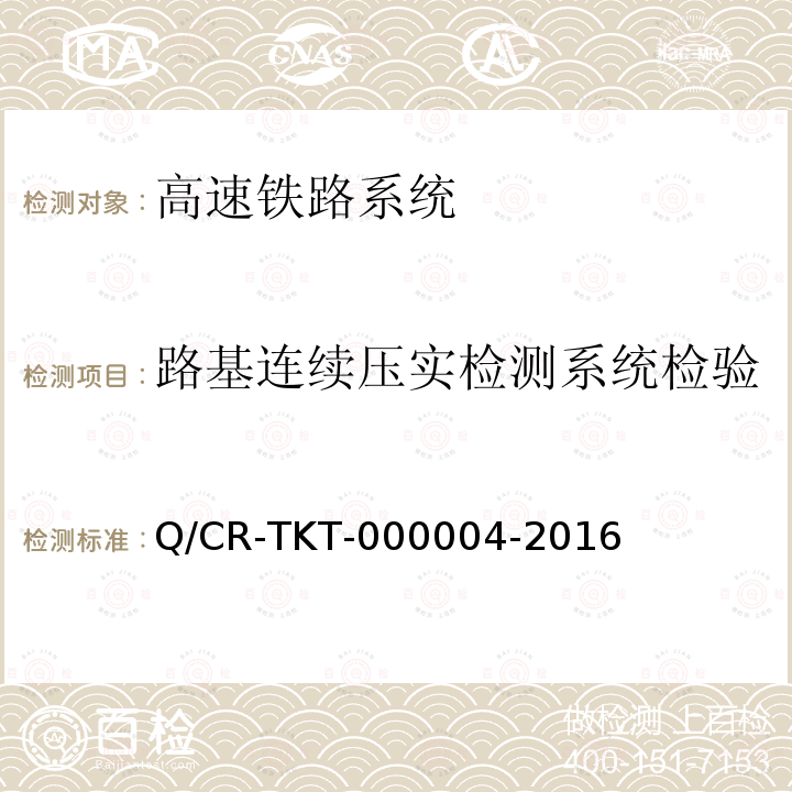 路基连续压实检测系统检验 Q/CR-TKT-000004-2016 路基连续压实检测系统