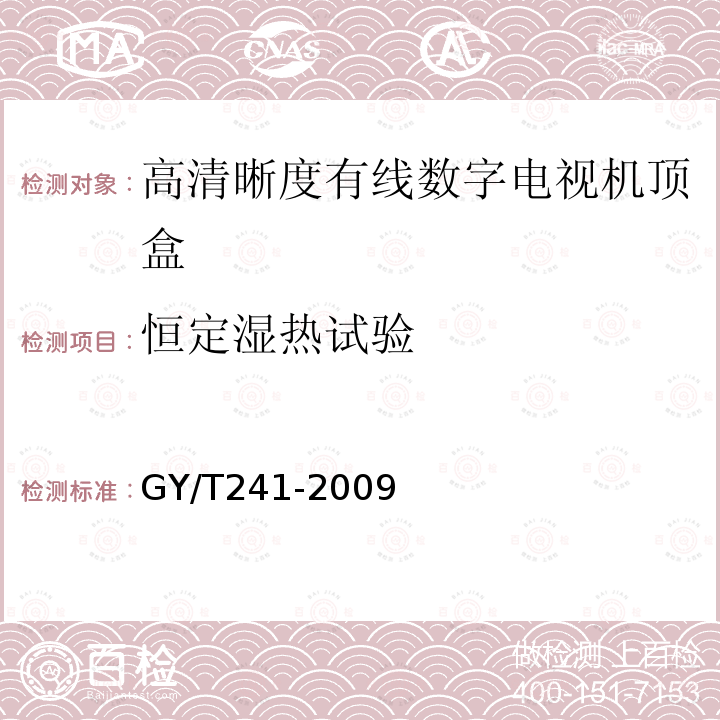 恒定湿热试验 高清晰度有线数字电视机顶盒技术要求和测量方法