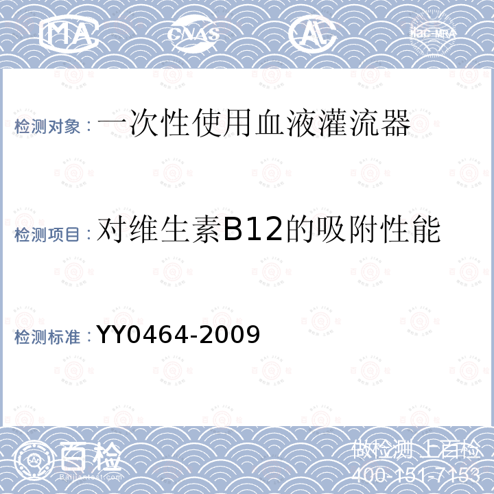 对维生素B12的吸附性能 YY 0464-2009 一次性使用血液灌流器
