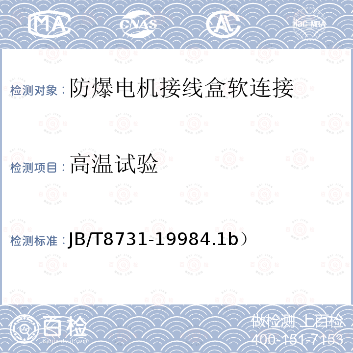 高温试验 防爆电机接线盒软连接结构制造检验暂行规定