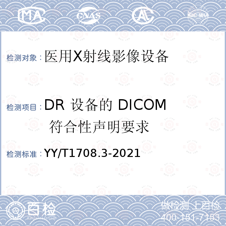 DR 设备的 DICOM 符合性声明要求 YY/T 1708.3-2021 医用诊断X射线影像设备连通性符合性基本要求 第3部分：数字化摄影X射线机