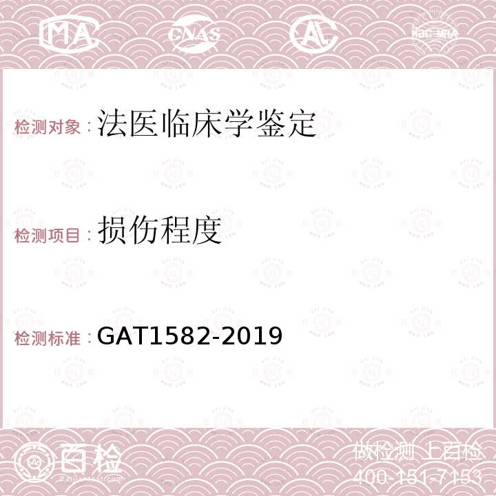 损伤程度 GA/T 1582-2019 法庭科学 视觉功能障碍鉴定技术规范