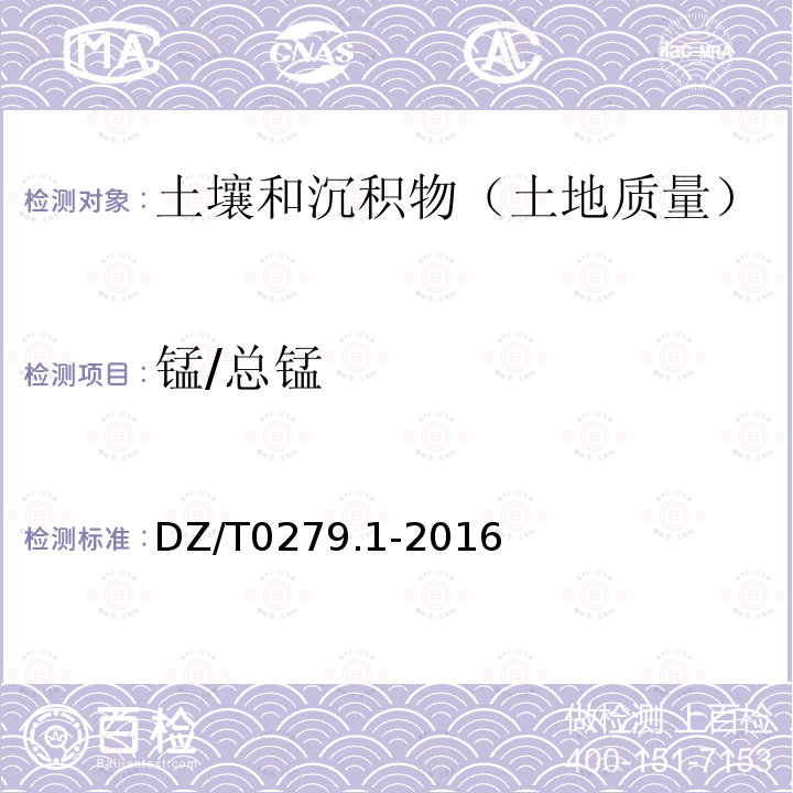 锰/总锰 区域地球化学样品分析方法 三氧化二铝等24个成分量测定 粉末压片—X射线荧光光谱法