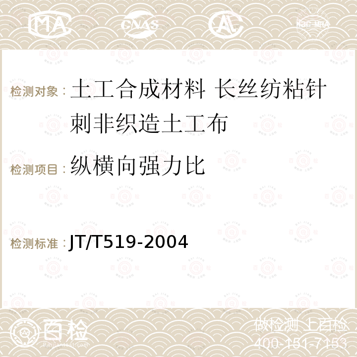 纵横向强力比 公路工程土工合成材料 长丝纺粘针刺非织造土工布