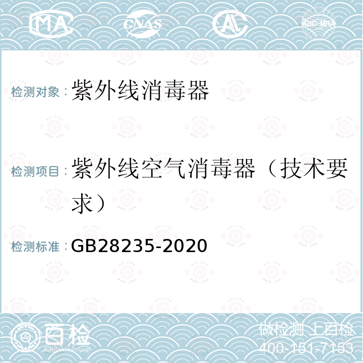 紫外线空气消毒器（技术要求） GB 28235-2020 紫外线消毒器卫生要求
