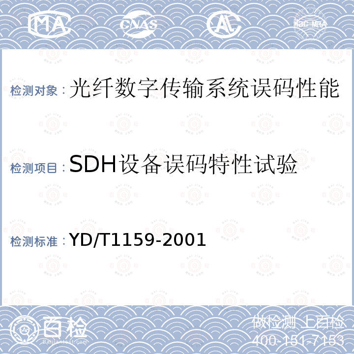 SDH设备误码特性试验 光波分复用（WDM）系统测试方法