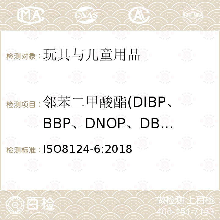 邻苯二甲酸酯(DIBP、BBP、DNOP、DBP、DEHP、DIDP、DINP) 玩具和儿童用品中特定邻苯二甲酸酯增塑剂