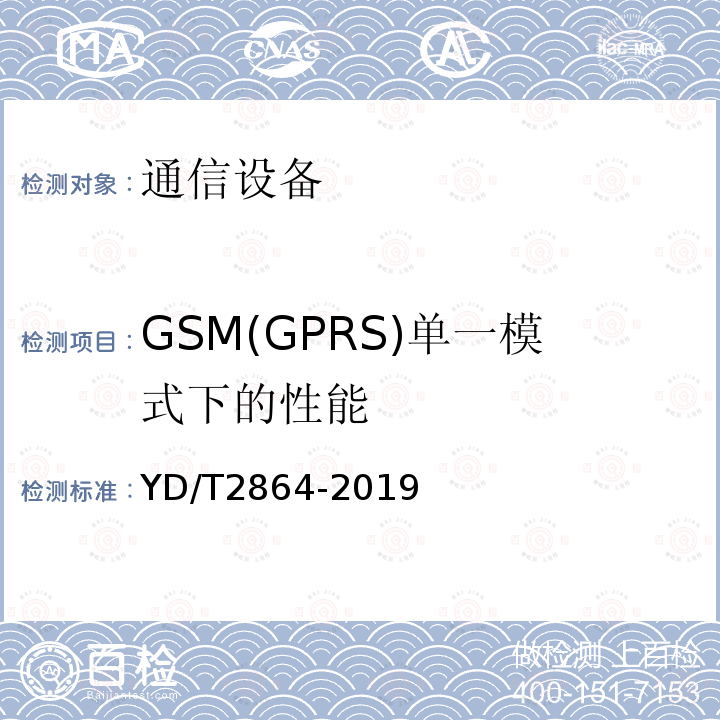 GSM(GPRS)单一模式下的性能 YD/T 2864-2019 LTE/TD-SCDMA/WCDMA/GSM(GPRS)多模双卡多待终端设备技术要求