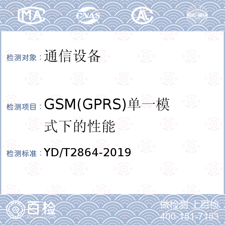 GSM(GPRS)单一模式下的性能 LTE/TD-SCDMA/WCDMA/GSM(GPRS)多模双卡多待终端设备技术要求