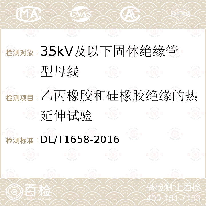 乙丙橡胶和硅橡胶绝缘的热延伸试验 35kV及以下固体绝缘管型母线