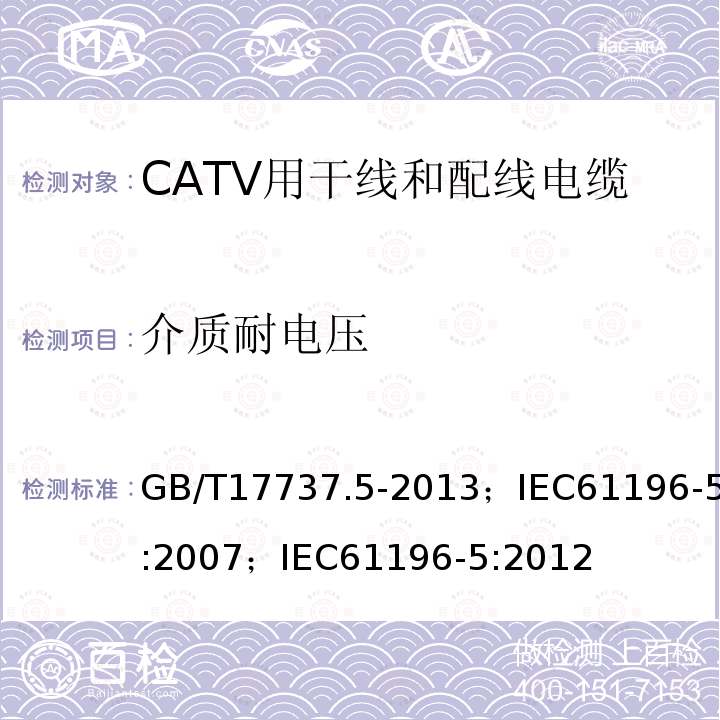 介质耐电压 同轴通信电缆 第5部分:CATV用干线和配线电缆分规范