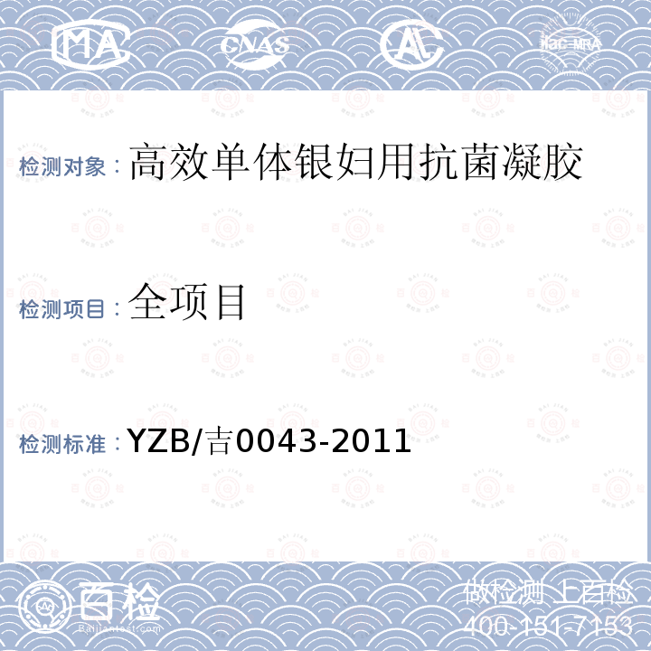 全项目 YZB/吉0043-2011 高效单体银妇用抗菌凝胶