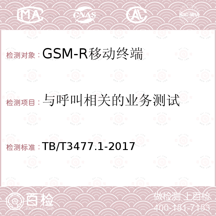 与呼叫相关的业务测试 铁路数字移动通信系统（GSM-R）手持终端 第1部分：技术要求