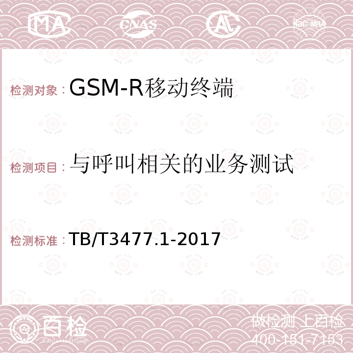 与呼叫相关的业务测试 TB/T 3477.1-2017 铁路数字移动通信系统(GSM-R) 手持终端 第1部分:技术要求(附2023年第1号修改单)