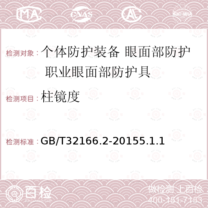 柱镜度 个体防护装备 眼面部防护 职业眼面部防护具 第2部分：测量方法