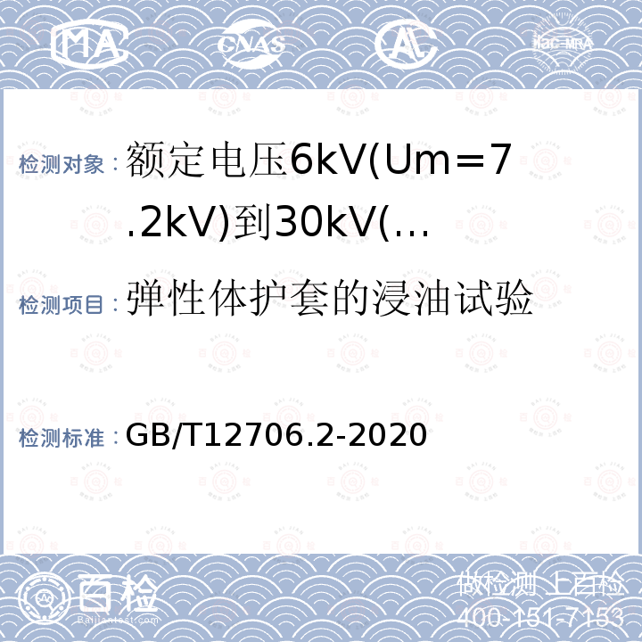 弹性体护套的浸油试验 额定电压1kV(Um=1.2kV)到35kV(Um=40.5kV)挤包绝缘电力电缆及附件 第2部分: 额定电压6kV(Um=7.2kV)到30kV(Um=36kV)电缆