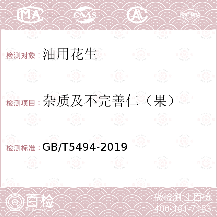 杂质及不完善仁（果） GB/T 5494-2019 粮油检验 粮食、油料的杂质、不完善粒检验