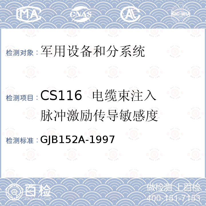 CS116  电缆束注入脉冲激励传导敏感度 GJB152A-1997 军用设备和分系统电磁发射和敏感度测量