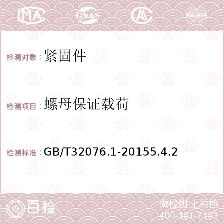 螺母保證載荷 預載荷高強度栓接結構連接副第1部分：通用要求