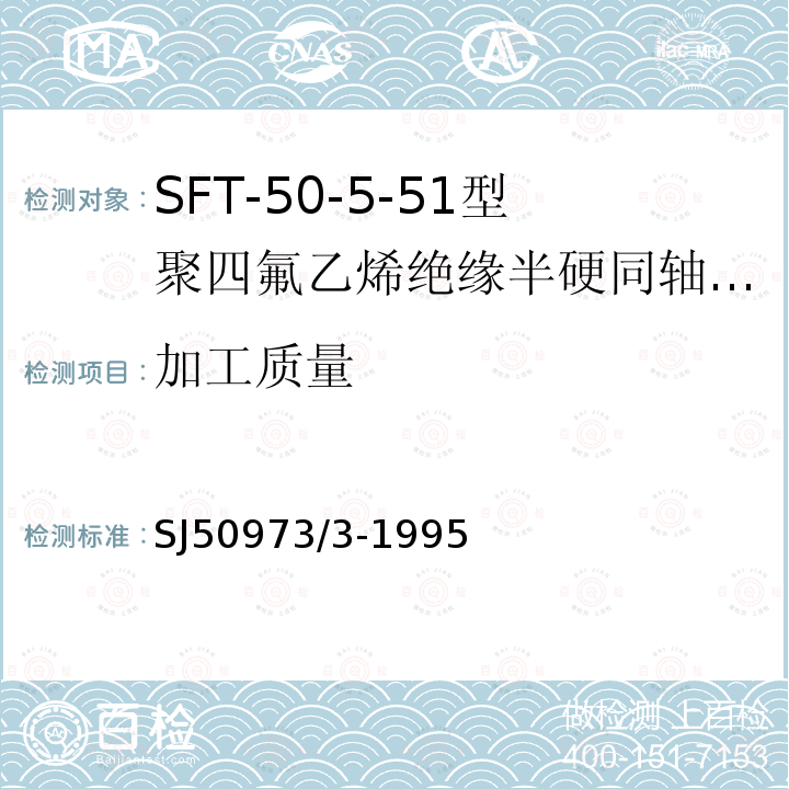 加工质量 SFT-50-5-51型聚四氟乙烯绝缘半硬同轴电缆详细规范