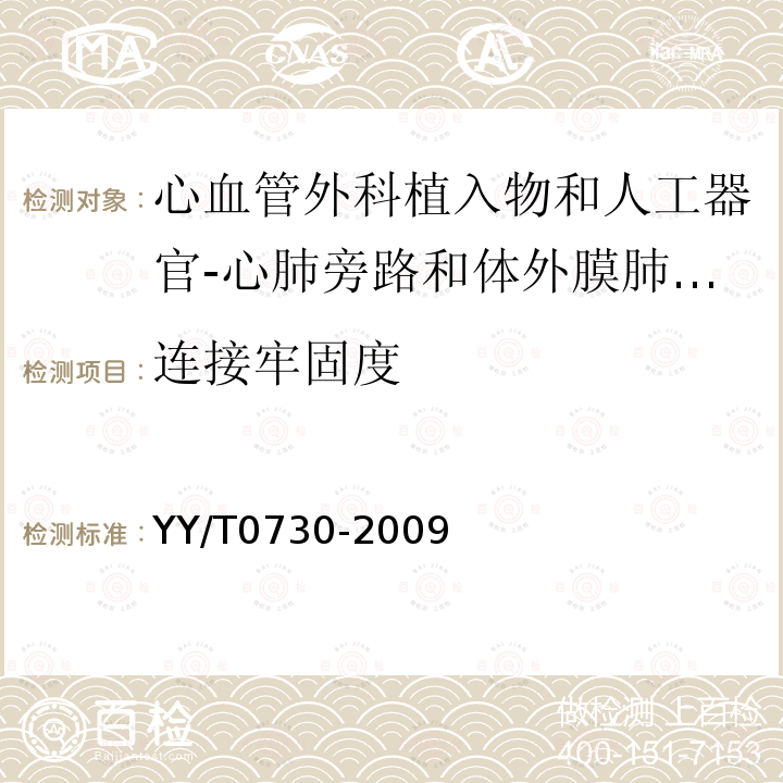 连接牢固度 心血管外科植入物和人工器官-心肺旁路和体外膜肺氧合（ECMO）使用的一次性管道套包的要求