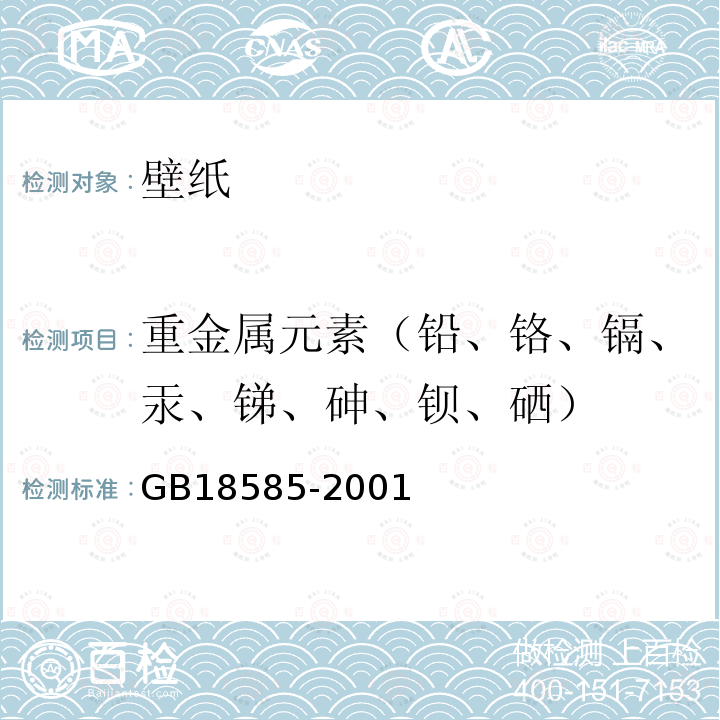 重金属元素（铅、铬、镉、汞、锑、砷、钡、硒） 室内装饰装修材料 壁纸中有害物质限量