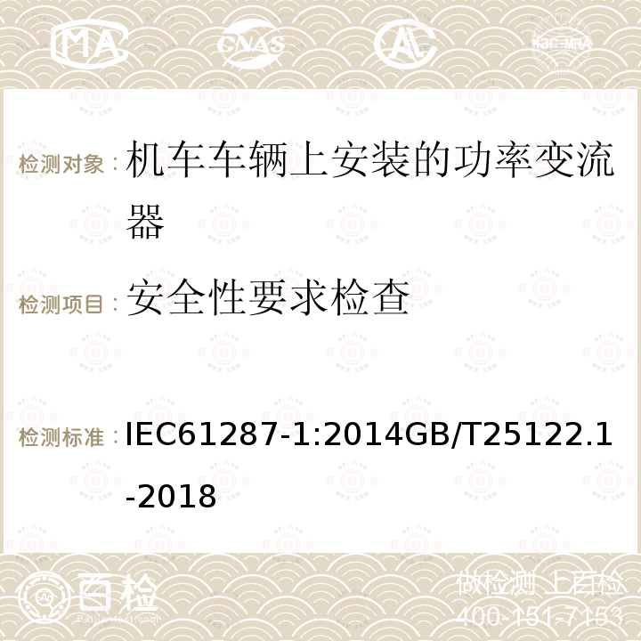 安全性要求检查 铁路设施 机车车辆上安装的功率变流器。第1部分:特性和试验方法