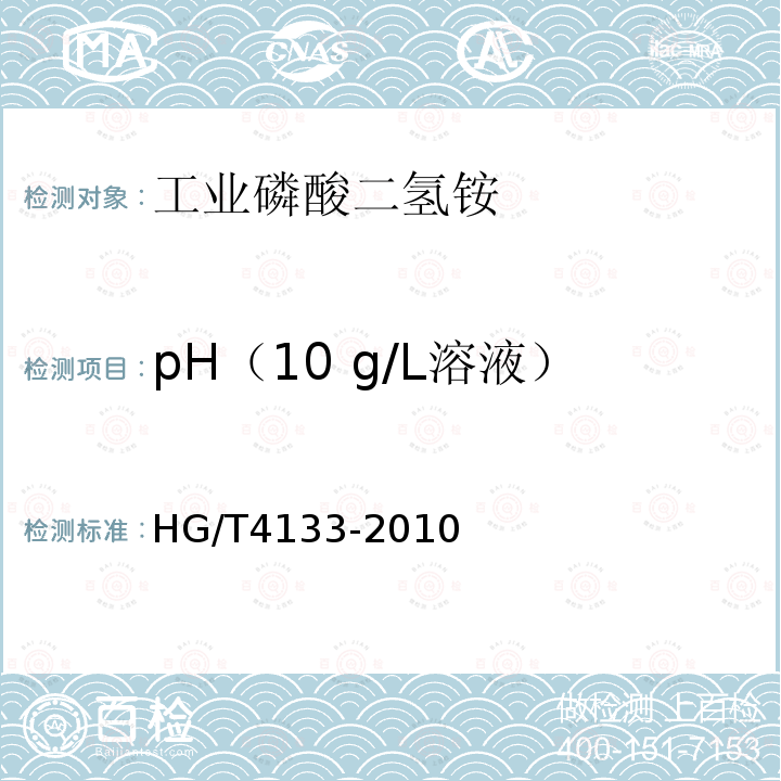 pH（10 g/L溶液） HG/T 4133-2010 工业磷酸二氢铵