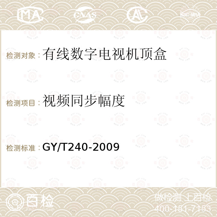 视频同步幅度 有线数字电视机顶盒技术要求和测量方法