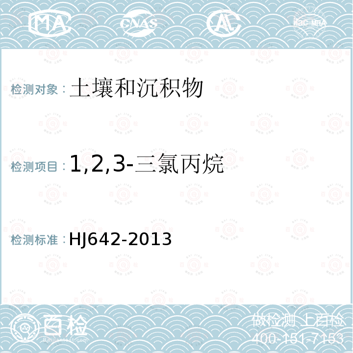 1,2,3-三氯丙烷 土壤和沉积物 挥发性有机物的测定 顶空 气相色谱-质谱法