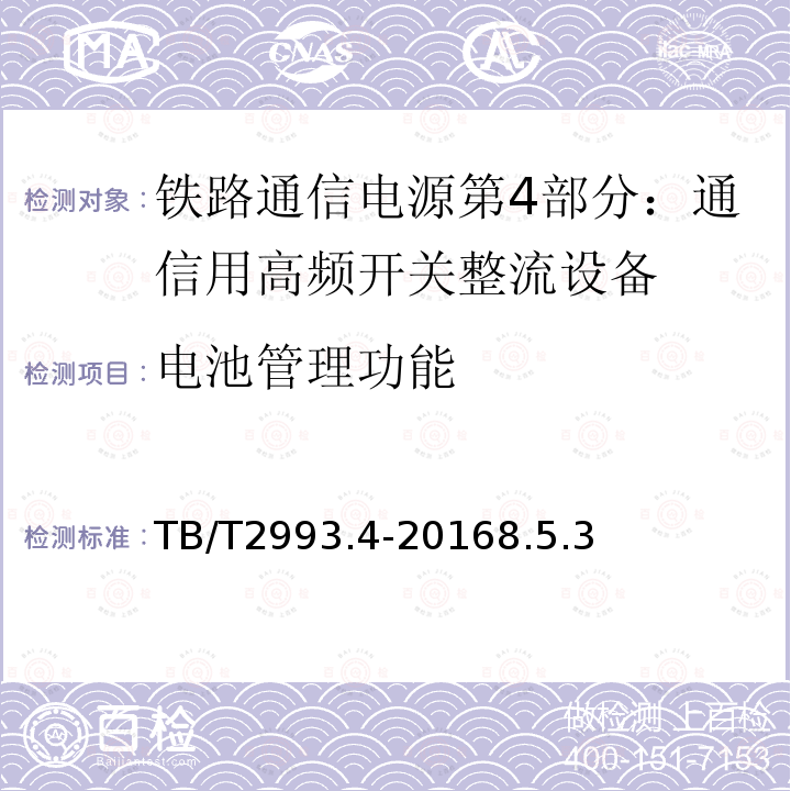 电池管理功能 铁路通信电源第4部分：通信用高频开关整流设备