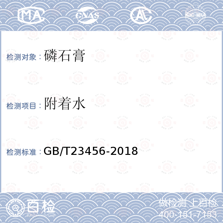 附著水 磷石膏 第5.1條