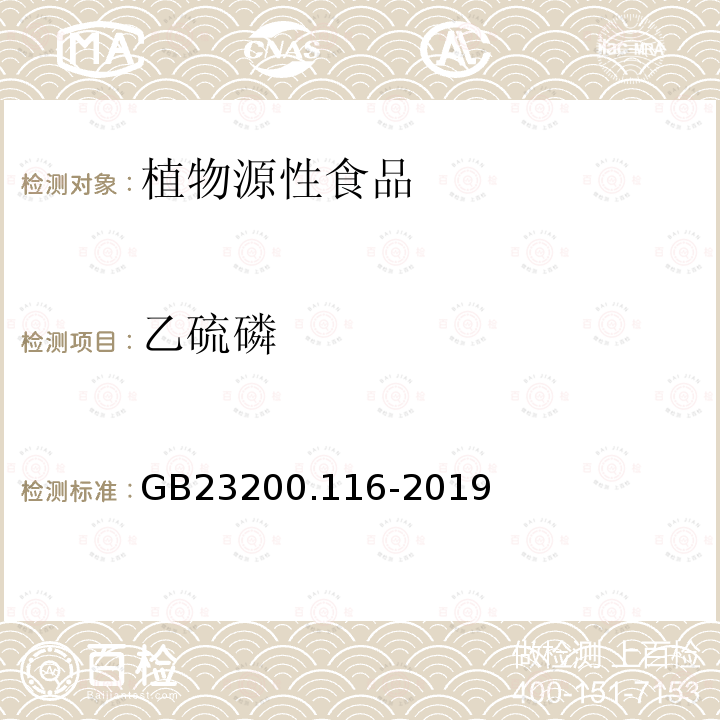 乙硫磷 食品安全国家标准 植物源性食品中90种有机磷类农药及其代谢物残留量的测定 气相色谱法