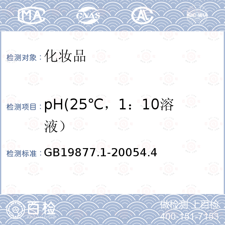 pH(25℃，1：10溶液） 特种洗手液