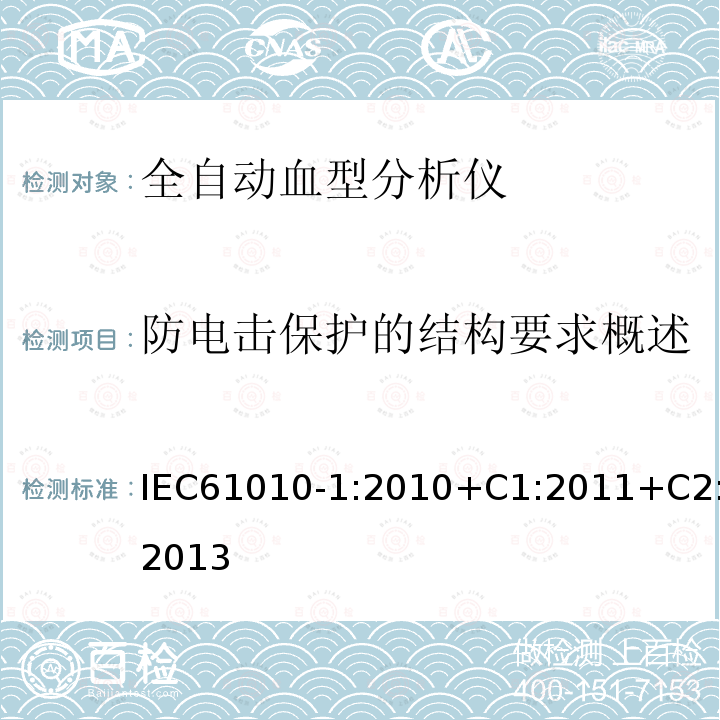 防电击保护的结构要求概述 测量、控制和实验室用电气设备的安全要求 第1部分:通用要求