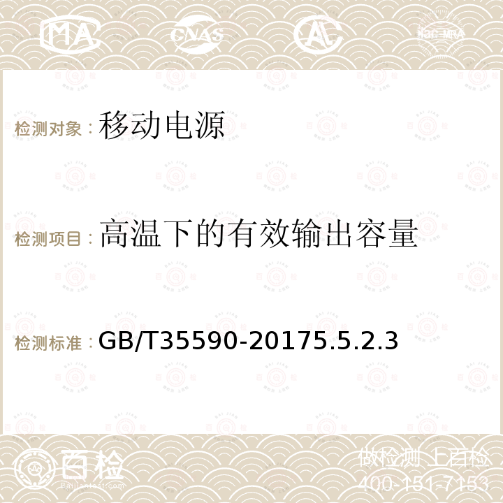 高温下的有效输出容量 信息技术便携式数字设备用移动电源通用规范