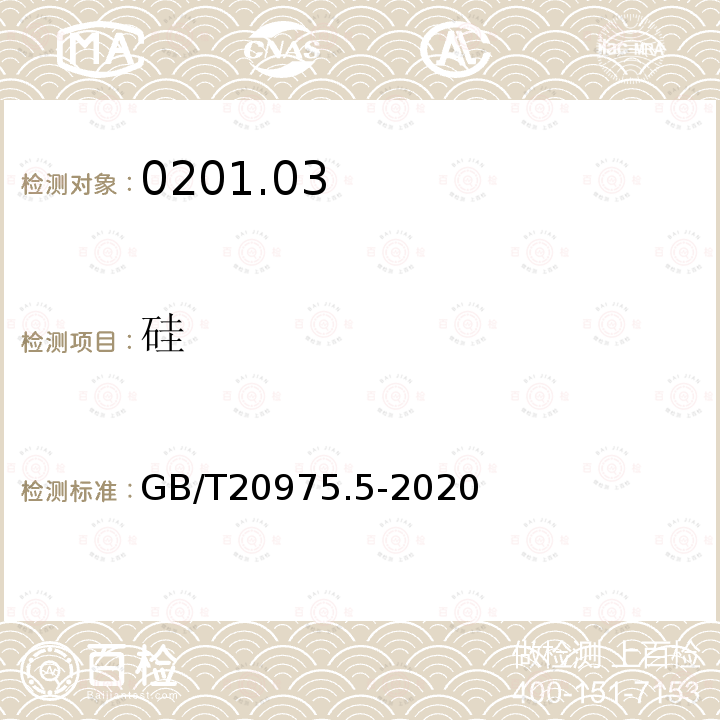 硅 鋁及鋁合金化學分析方法 第5部分 硅含量的測定