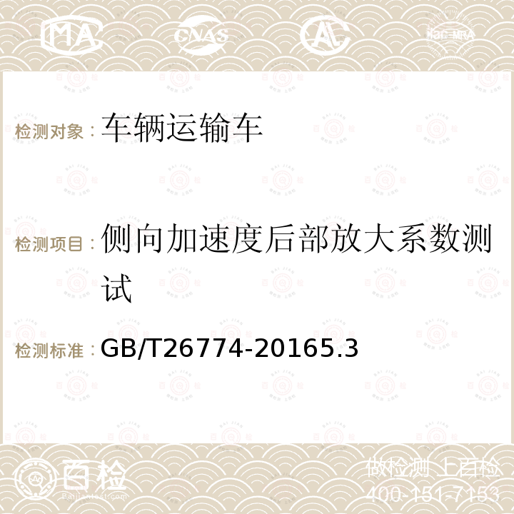 侧向加速度后部放大系数测试 车辆运输车通用技术条件